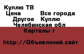 Куплю ТВ Philips 24pht5210 › Цена ­ 500 - Все города Другое » Куплю   . Челябинская обл.,Карталы г.